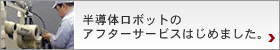 �����̃��{�b�g�̃A�t�^�[�T�[�r�X�J�n